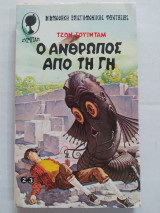 Ο Άνθρωπος από τη Γη