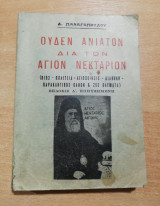 Ουδέν ανίατον δια τον Άγιον Νεκτάριον