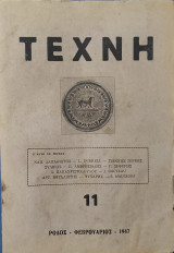 Τέχνη, Μηνιαία Φιλολογική Επιθεώρησις (Ρόδος), Έτος Β΄, αρ. 11 (Φεβρουάριος 1947)