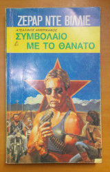 Συμβόλαιο με το θάνατο