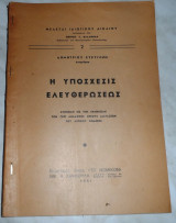 Η υποσχεσις ελευθερωσεως 1951 Δημητριου Ευρυγενη