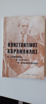 Κωνσταντινος Καραμανλης ο ανθρωπος ο ηγετης ο αναμορφωτης