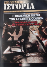 Πόλεμος & Ιστορία: Η Πολεμική Τέχνη των Αρχαίων Ελλήνων - Τεύχος 214