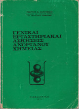 Γενικαί Εργαστηριακαί Ασκήσεις Ανοργάνου Χημείας