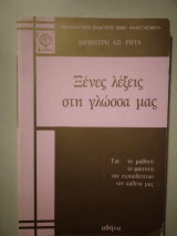 Ξένες λέξεις στη γλώσσα μας