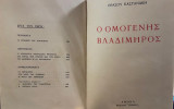 Ο ομογενης βλαδιμηρος