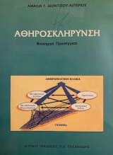 Αθηροσκλήρυνση - Βιοχημική Προσέγγιση