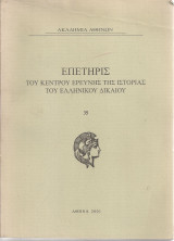 Επετηρίς του Κέντρου Ερεύνης της Ιστορίας του Ελληνικού Δικαίου 35