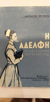 Η Αδελφή Το Μεγαλείον Του Έργου Της