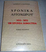Χρονικα λιτοχωριου 2012 σωτηριου μασταγκα
