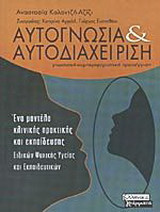 Αυτογνωσία και αυτοδιαχείριση