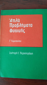 Απλά Προβλήματα Φυσικής Γ' Γυμνασίου