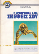 Κυριάρχησε στις Σκέψεις σου