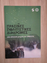 Πράσινες πολιτιστικές διαδρομές στα ελληνικά μνημεία της Unesco