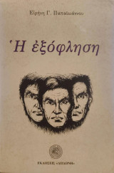 Η εξόφληση