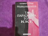 Τα Παρασκήνια του Κ.Κ.Ε.