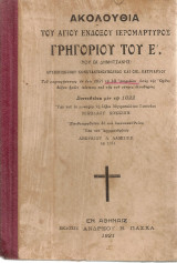 Ακολουθία του Αγίου Ενδόξου Ιερομάρτυρος Γρηγορίου του Ε'
