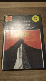 Η κόλαση του καπιτωλίου