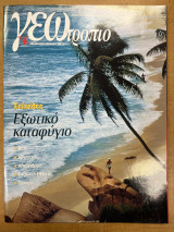 Περιοδικό ΓΕΩτρόπιο τεύχος 198