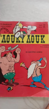 Λουκυ λουκ αριθμος 44 δρχ.35