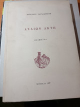 Αχαιών ακτή