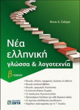 Νέα ελληνική γλώσσα και λογοτεχνία Β΄λυκείου