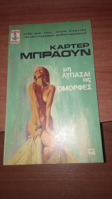 Μη λυπάσαι τις όμορφες