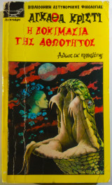 Η δοκιμασία της αθωότητος
