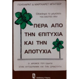 Πέρα από την επιτυχία και την αποτυχία