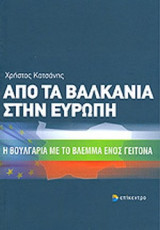 ΑΠΟ ΤΑ ΒΑΛΚΑΝΙΑ ΣΤΗΝ ΕΥΡΩΠΗ