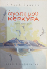 Αγάπη Μου Κέρκυρα