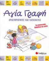 ΑΓΙΑ ΓΡΑΦΗ (ΓΙΑ ΝΗΠΙΑΓΩΓΟΥΣ, ΔΑΣΚΑΛΟΥΣ ΚΑΙ ΓΟΝΕΙΣ)