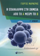 Η ΕΠΑΝΑΛΗΨΗ ΣΤΗ ΧΗΜΕΙΑ ΑΠΟ ΤΟ Α ΜΕΧΡΙ ΤΟ Ω, Γ' ΛΥΚΕΙΟΥ
