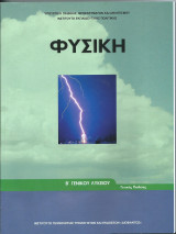Φυσική Β΄ Λυκείου (Γενικής)