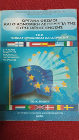 Όργανα Θεσμοί και Οικονομική Λειτουργία της Ευρωπαϊκής Ένωσης