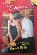 Μόνοι στο σπίτι Άρλεκιν Desire No 609