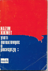 Γιατί αυτοκτόνησε ο Μπενερτζή; -Γράμματα στην Ταραντα Μπαμπου...
