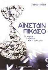 ΑΙΝΣΤΑΙΝ - ΠΙΚΑΣΟ