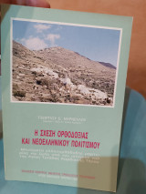 Σχέση Ορθοδοξίας και Νεοελληνικού Πολιτισμού
