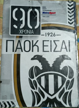 90 χρόνια ΠΑΟΚ είσαι