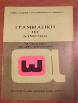 Γραμματική της δημοτικής.4η ταξη 1979