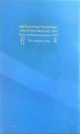 Βιντεοκασέτα-Eκπαιδευτική τηλεόραση (το σώμα μας 13ΙΛ II)
