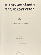Η κοινωνιολογία της οικογενειας