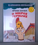 (Αρχαία Ελλάδα) Ο μικρός Περικλής