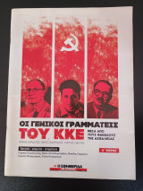 Οι γενικοί γραμματείς του ΚΚΕ Α μέρος
