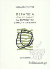 ΘΕΡΑΠΕΙΑ ΜΕΣΩ ΤΗΣ ΠΟΙΗΣΗΣ ΚΑΙ ΘΕΡΑΠΕΥΤΙΚΗ ΔΗΜΙΟΥΡΓΙΚΗ ΓΡΑΦΗ