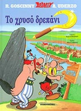 ΤΟ ΧΡΥΣΟ ΔΡΕΠΑΝΙ (ΒΙΒΛΙΟΔΕΤΗΜΕΝΗ ΕΚΔΟΣΗ)