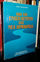 Από την Ένωση Κέντρου στη Νέα Δημοκρατία - Ένα ημερολόγιο που γράφτηκε μετά