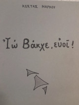 Ιώ Βάκχε, ευοί!