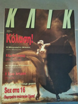 Κλικ Νο.52 Αύγουστος 1991